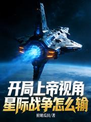 开局上帝视角,星际战争怎么输