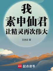 我,素申仙君,让精灵再次伟大