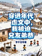 穿进年代虐文中,我被迫兄友弟恭