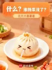 什么?淮扬菜没了?