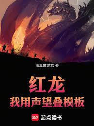 红龙:我用声望叠模板