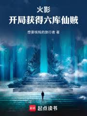 火影:开局获得六库仙贼