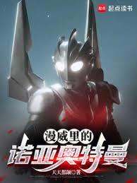 漫威里的诺亚奥特曼