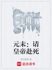 元末:请皇帝赴死