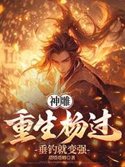 神鵰:重生杨过,垂钓就变强