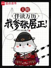 大明1581,家父张居正!