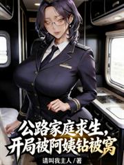 公路家庭求生,开局S级幸运暴击