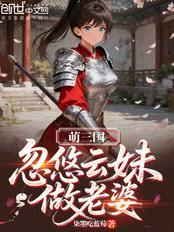 萌三国:忽悠云妹做老婆