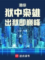 港综:狱中枭雄,出狱即巅峰