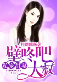 私宠甜妻:壁咚吧,大叔