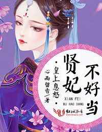 皇上息怒贤妃不好当