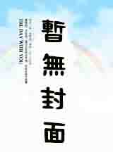 宅法师和他的女学徒们