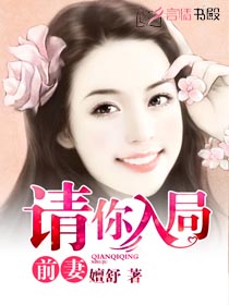 前妻,请你入局