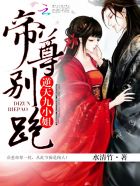 逆天九小姐:帝尊,别跑!