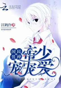 国民男神:帝少宠宠爱!