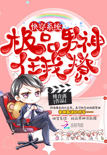 快穿系统:极品男神任我撩