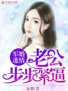 军婚迷情:老公步步紧逼