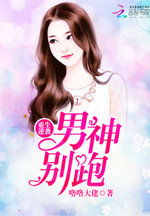 重生逆袭:男神,别跑!