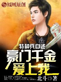 特种兵自述:豪门千金爱上我