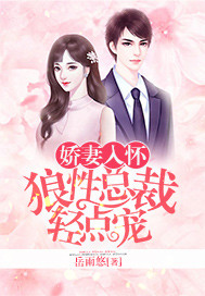 娇妻入怀:狼性总裁轻点宠