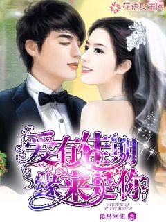 爱有佳期,缘来是你