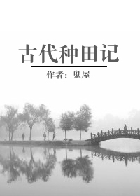 古代种田记
