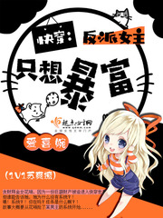 快穿:反派女主只想暴富
