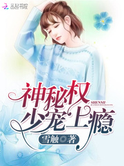 神秘权少,宠上瘾!