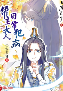 帮主大人,日常犯病