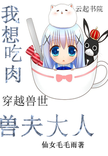 穿越兽世:兽夫大人,我想吃肉