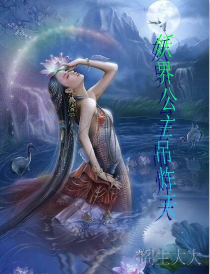 妖界公主吊炸天