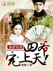 福晋有喜:四爷,宠上天!(四爷又被福晋套路了)