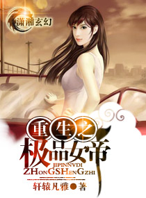 重生之极品女帝