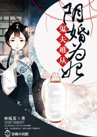 鬼夫难从,阴婚为妃