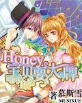 Honey宝贝耍大牌