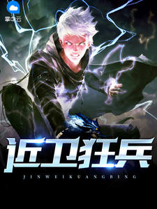 近卫狂兵(唐欢韩芊艺)