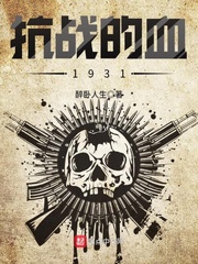 ��ս��Ѫ1931