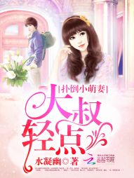 扑倒小萌妻:大叔,轻点