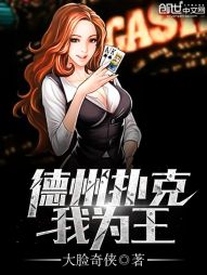 德州扑克我为王