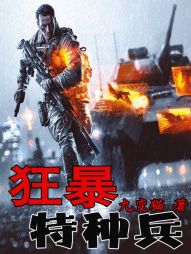 狂暴特种兵