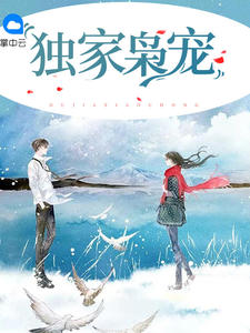 独家枭宠(林染莫斯年)