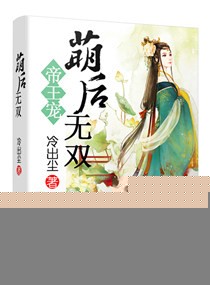 帝王宠之萌后无双