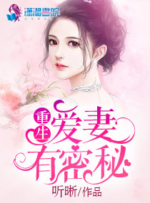 重生:爱妻有秘密