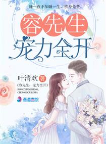 容先生,宠力全开