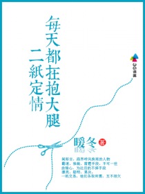 二纸定情,每天都在抱大腿