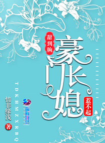 甜到齁,豪门长媳惹不起