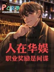 人在华娱,职业奖励是间谍