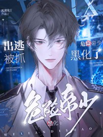 出逃被抓,危险帝少黑化了