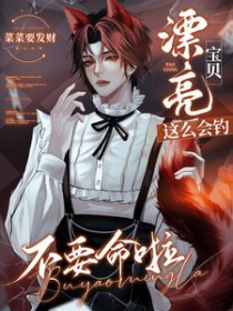 漂亮宝贝这么会钓,不要命啦