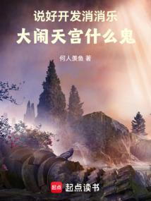 说好开发消消乐,大闹天宫什么鬼